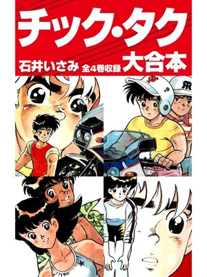 cover image of チック・タク　大合本　全4巻収録